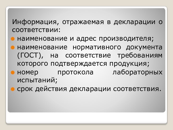 Информация, отражаемая в декларации о соответствии:наименование и адрес производителя;наименование нормативного документа (ГОСТ),