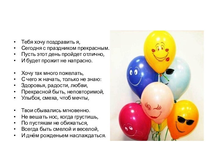 Тебя хочу поздравить я,Сегодня с праздником прекрасным.Пусть этот день пройдет отлично,И будет