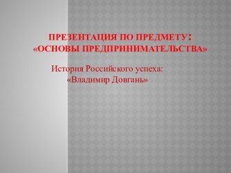 Презентация по предмету: Основы предпринимательства