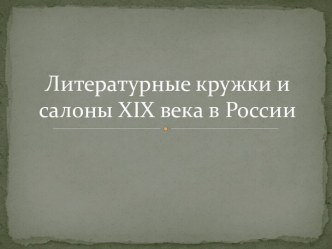 Литературные кружки и салоны XIX века в России