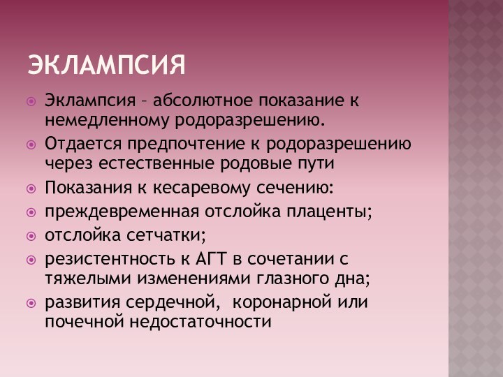 ЭКЛАМПСИЯЭклампсия – абсолютное показание к немедленному родоразрешению.Отдается предпочтение к родоразрешению через естественные