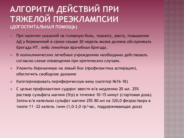 Алгоритм действий при тяжелой преэклампсии  (Догоспитальная помощь)При наличии указаний на головную