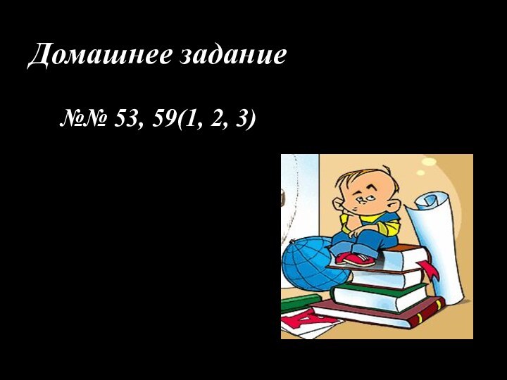 Домашнее задание№№ 53, 59(1, 2, 3)