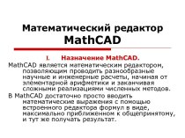 Математический редактор MathCAD