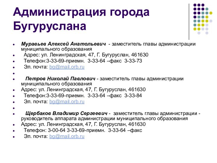 Администрация города БугурусланаМуравьев Алексей Анатольевич  - заместитель главы администрации муниципального образования  Адрес: