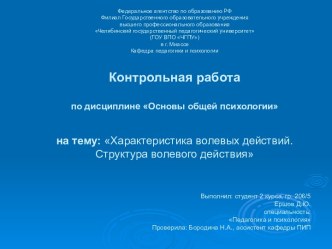 Характеристика волевых действий. Структура волевого действия