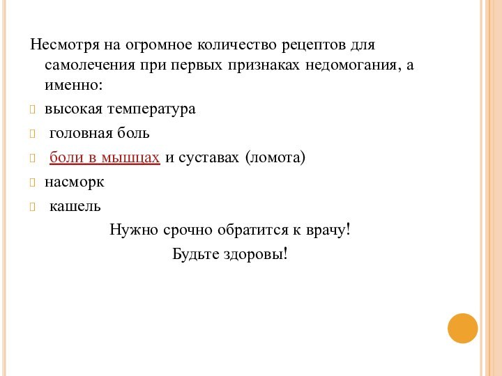 Несмотря на огромное количество рецептов для самолечения при первых признаках недомогания, а