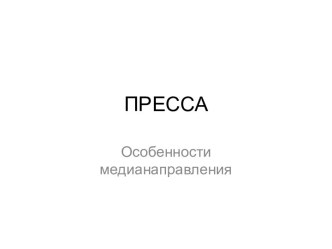 ПРЕССА