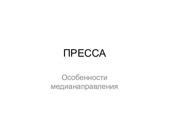 ПРЕССАОсобенности медианаправления