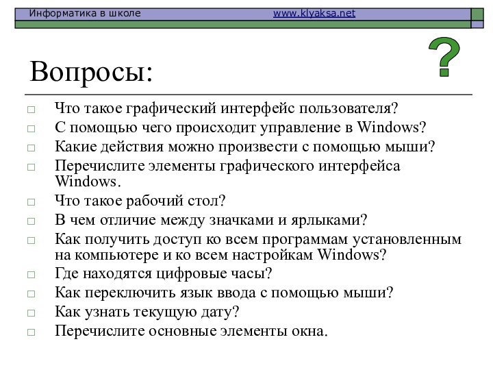 Вопросы:Что такое графический интерфейс пользователя?С помощью чего происходит управление в Windows?Какие действия