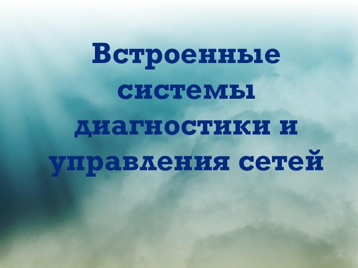 Встроенные системы диагностики и управления сетей