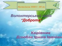 Волонтерський загін“Доброта”