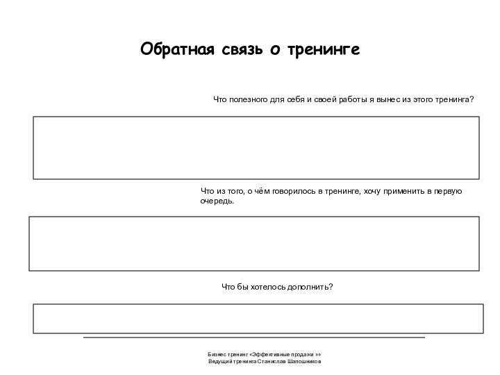 Бизнес тренинг «Эффективные продажи »»Ведущий тренинга Станислав ШапошниковОбратная связь о тренингеЧто полезного