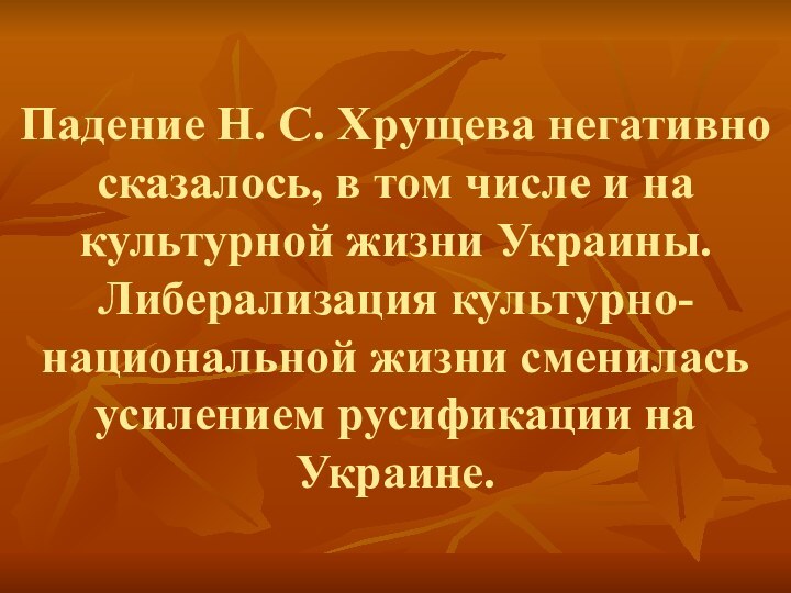 Падение Н. С. Хрущева негативно сказалось, в том числе и на культурной