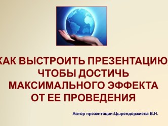 Как выстроить презентацию, чтобы достичь максимального эффекта от ее проведения