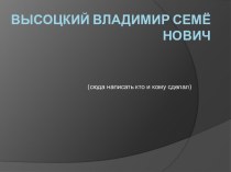 Высоцкий Владимир Семёнович