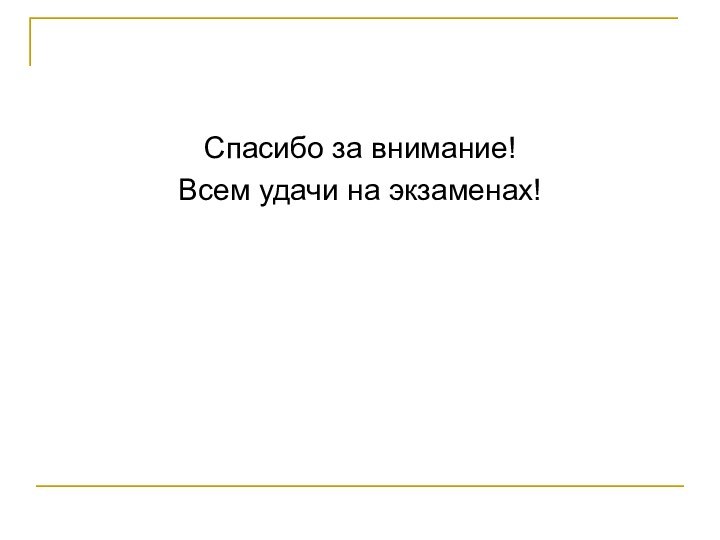 Спасибо за внимание!Всем удачи на экзаменах!