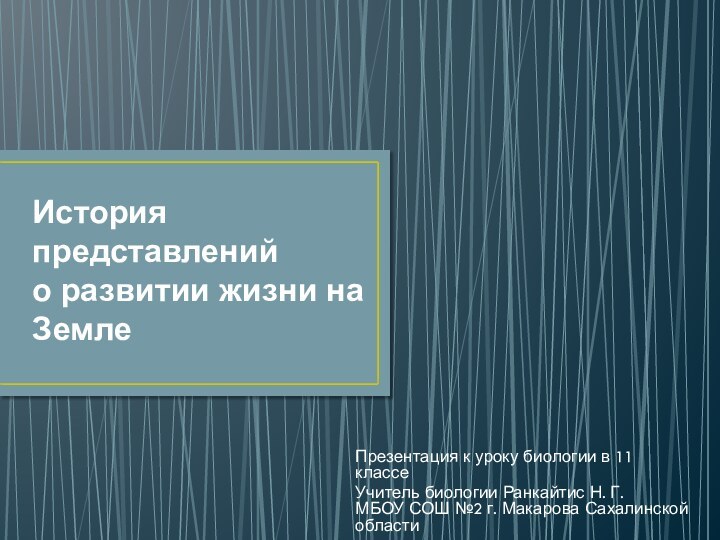 История представлений  о развитии жизни на ЗемлеПрезентация к уроку биологии в