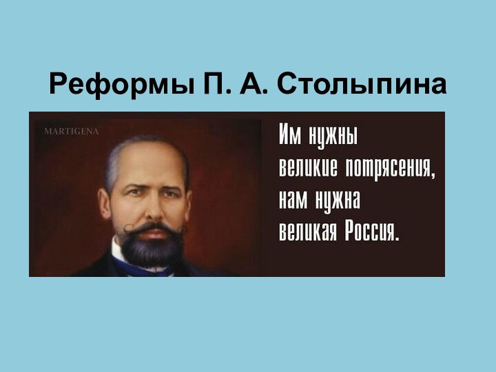 Реформы П. А. Столыпина