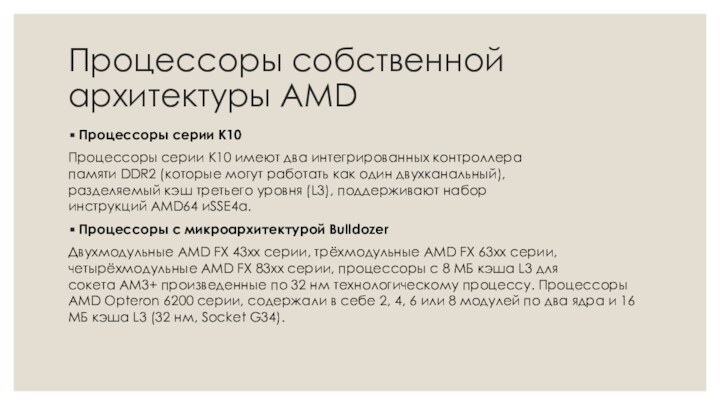 Процессоры собственной архитектуры AMDПроцессоры серии K10Процессоры серии K10 имеют два интегрированных контроллера памяти DDR2 (которые