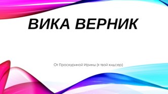 Вика верник