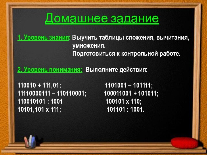 Домашнее задание1. Уровень знания: Выучить таблицы сложения, вычитания,