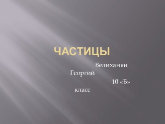 ЧАСТИЦЫ