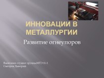 Инновации в металлургии