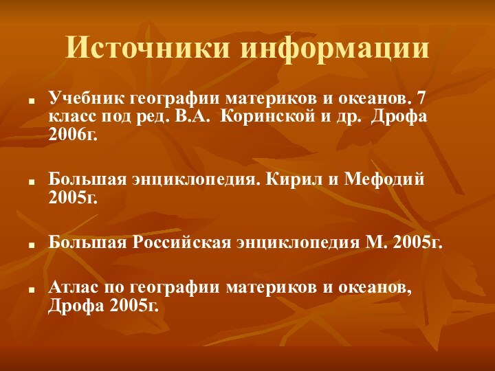 Источники информацииУчебник географии материков и океанов. 7 класс под ред. В.А. Коринской