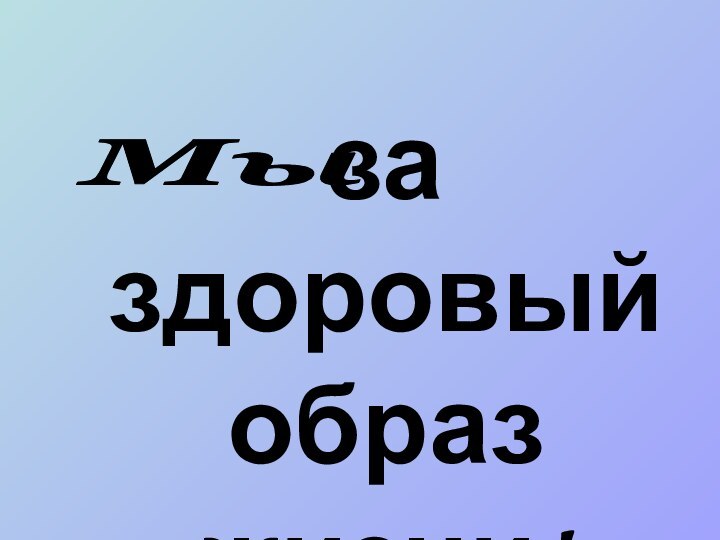 за здоровый образ жизни!Мы