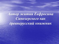 Автор жития Евфросина Синозерского как древнерусский книжник