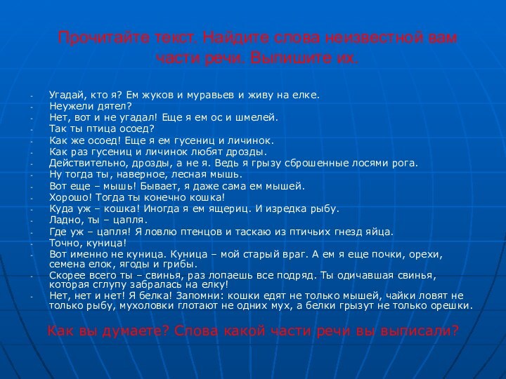 Прочитайте текст. Найдите слова неизвестной вам части речи. Выпишите их.Угадай, кто я?