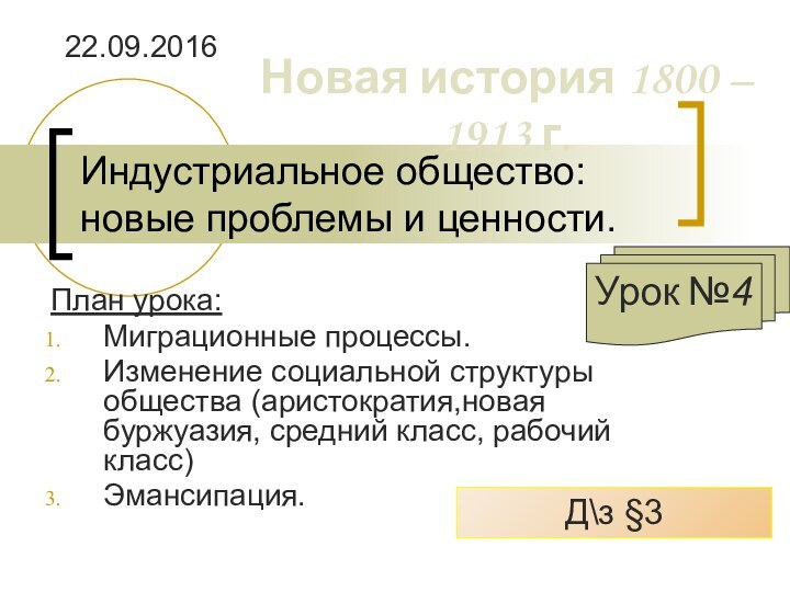 Индустриальное общество: новые проблемы и ценности.План урока:Миграционные процессы.Изменение социальной структуры общества (аристократия,новая