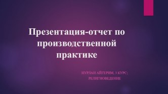 Презентация-отчет по производственной практике