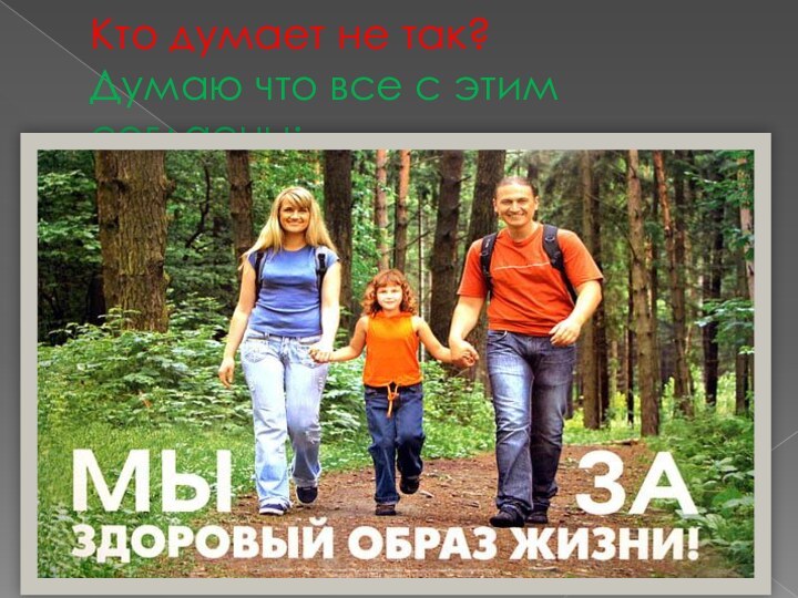 Кто думает не так? Думаю что все с этим согласны: