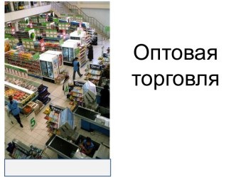 Оптовая торговля