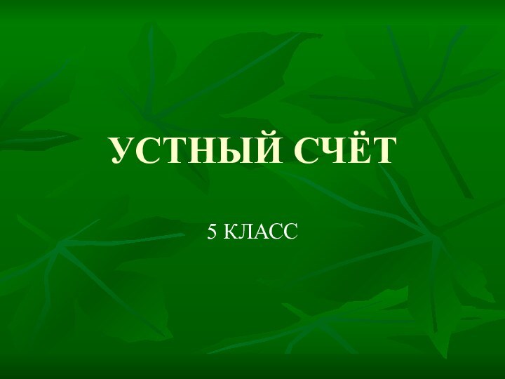 УСТНЫЙ СЧЁТ5 КЛАСС