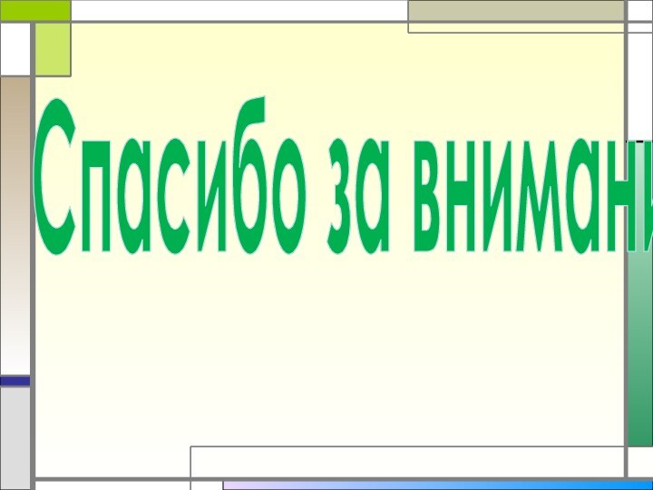 Спасибо за внимание!