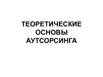 ТЕОРЕТИЧЕСКИЕ ОСНОВЫ АУТСОРСИНГА