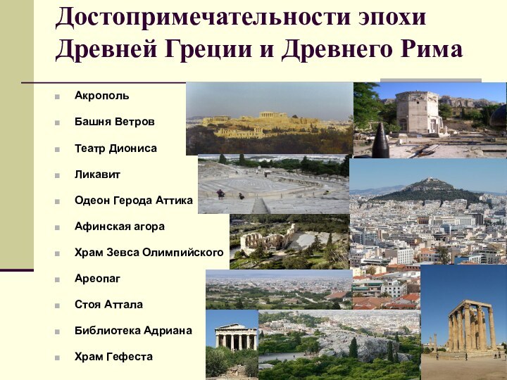 Достопримечательности эпохи Древней Греции и Древнего Рима Акрополь Башня Ветров Театр Диониса