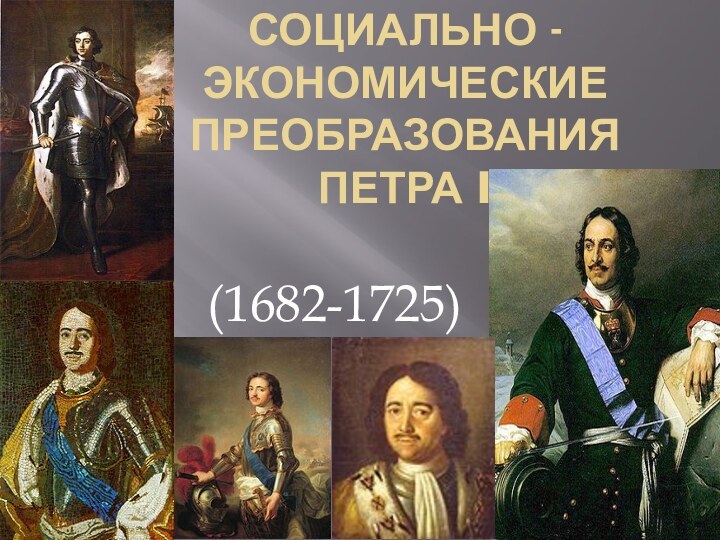 Социально -экономические преобразования ПЕТРА i(1682-1725)