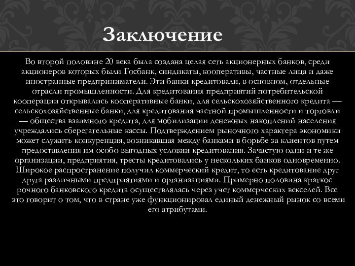 Во второй половине 20 века была создана целая сеть акционерных банков, среди