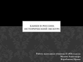 Банки в России: исторический экскурс