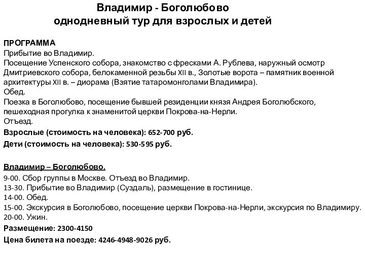 Владимир - Боголюбово  однодневный тур для взрослых и детейПРОГРАММА  Прибытие во Владимир. 