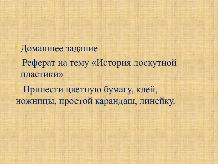 Домашнее задание  Реферат на тему «История лоскутной пластики»  Принести цветную