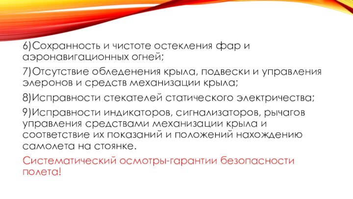 6)Сохранность и чистоте остекления фар и аэронавигационных огней;7)Отсутствие обледенения крыла, подвески и