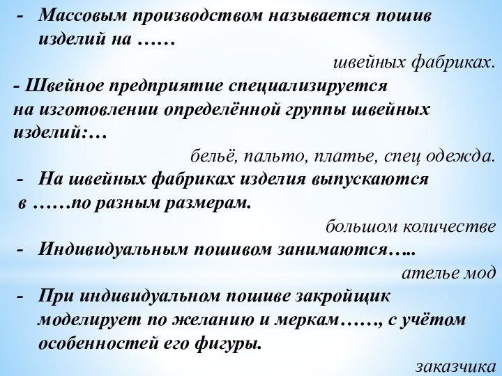 Массовым производством называется пошив изделий на …… 					швейных фабриках.- Швейное предприятие специализируется