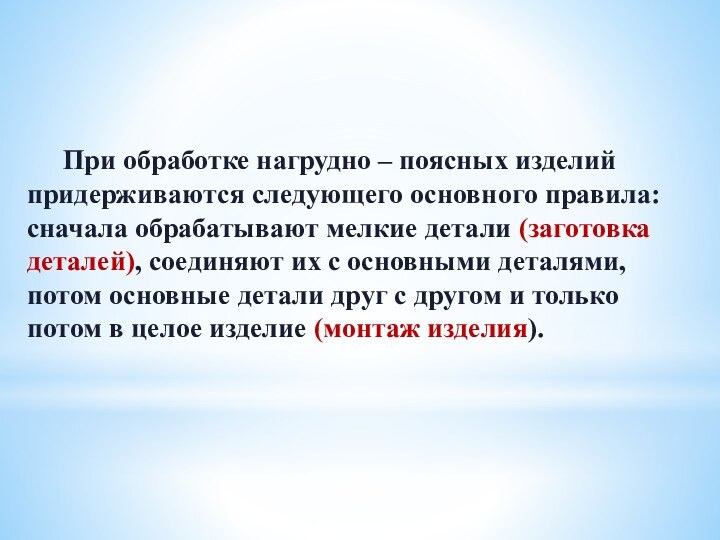 При обработке нагрудно – поясных изделий придерживаются следующего основного правила: сначала обрабатывают