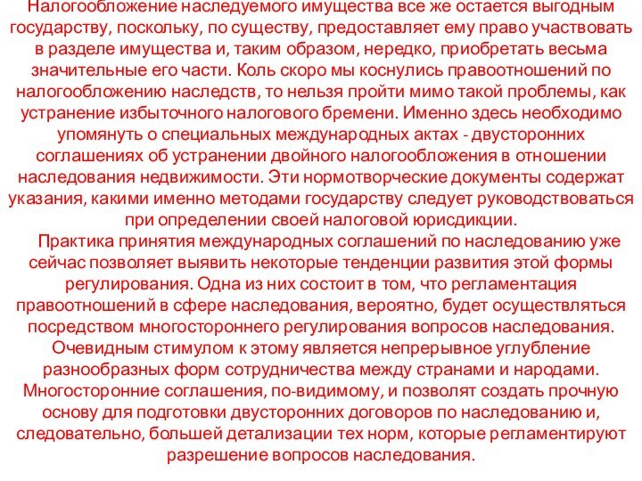 Налогообложение наследуемого имущества все же остается выгодным государству, поскольку, по существу, предоставляет