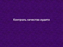 Контроль качества аудита